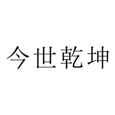 今世乾坤