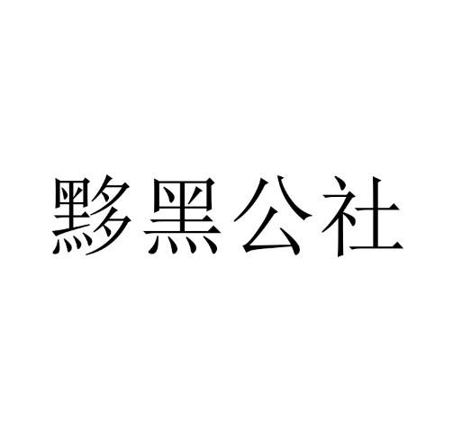 黟黑公社