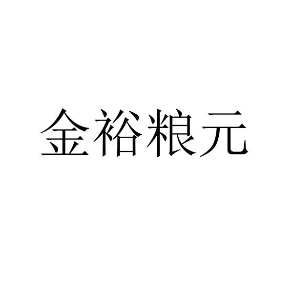 金裕粮元