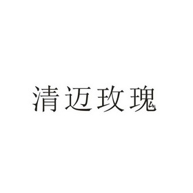 清迈玫瑰