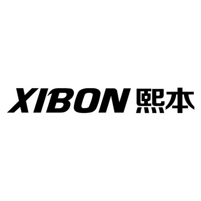 熙本 XIBON;XIBON