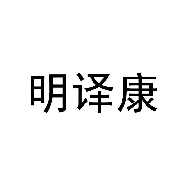 明译康