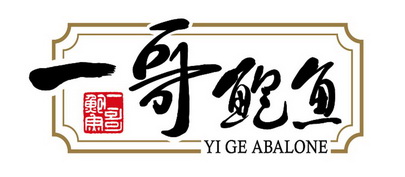 一哥鲍鱼;YI GE ABALONE