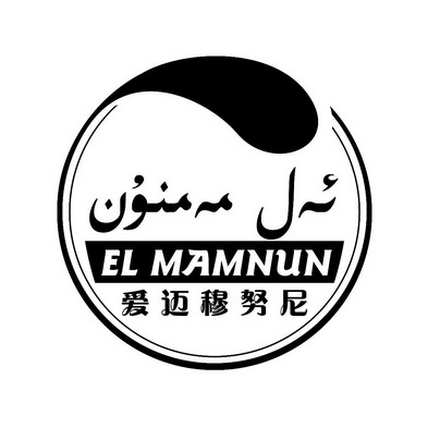 爱迈穆努尼 EL MAMNUN;ELMAMNUN