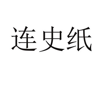 连史纸