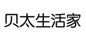 贝太生活家