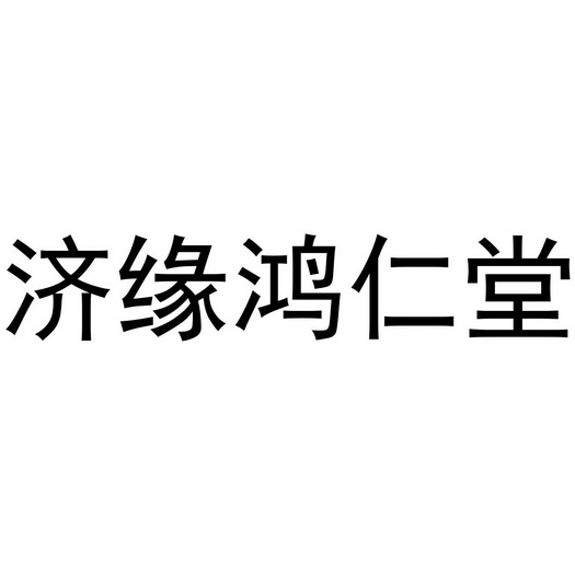 济缘鸿仁堂