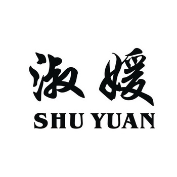 淑媛;SHUYUAN