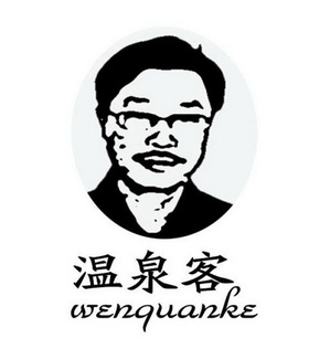 温泉客;WENQUANKE