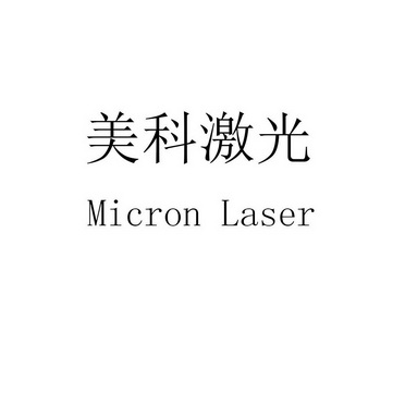 美科激光 MICRON LASER;MICRON LASER