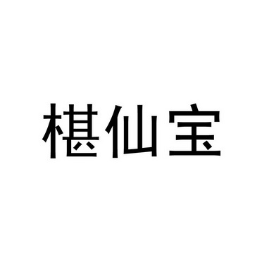 椹仙宝