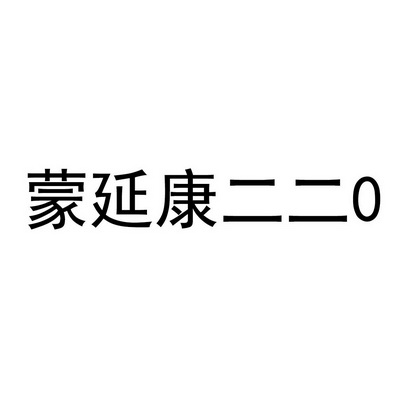 蒙延康二二 0;0