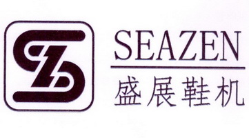 盛展鞋机 SEAZEN;SEAZEN