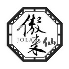 傲来仙 JOLA;JOLA