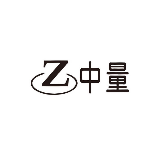 中量 Z;Z