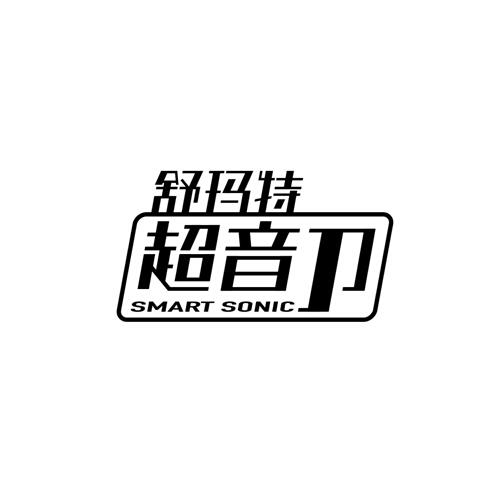 舒玛特 超音刀 SMART SONIC;SMARTSONIC