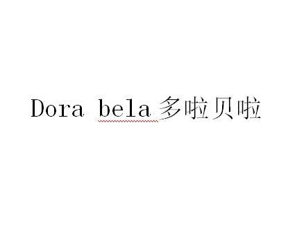 多啦贝啦 DORA BELA;DORA BELA