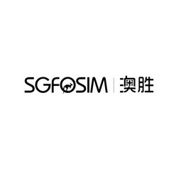 澳胜 SGFOSIM;SGFOSIM