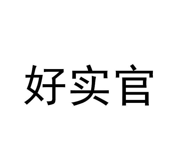 好实官