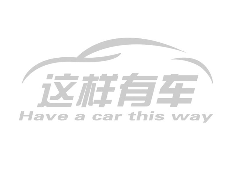 这样有车;HAVE A CAR THIS WAY