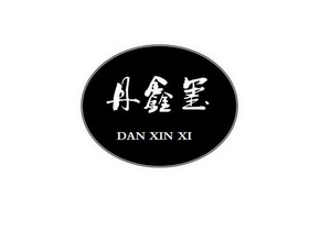 丹鑫玺;DANXINXI