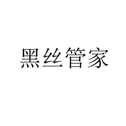 黑丝管家