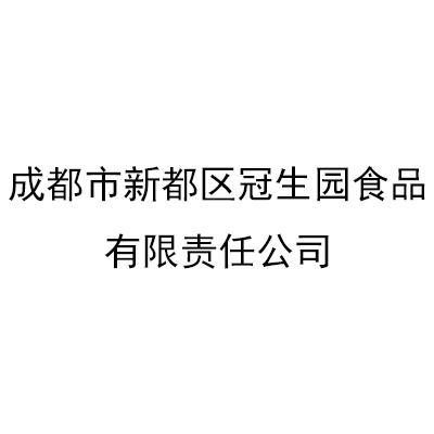 成都市新都区冠生园食品有限责任公司