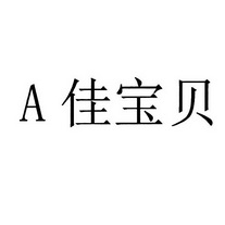 A佳宝贝;A