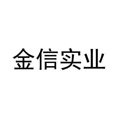 金信实业