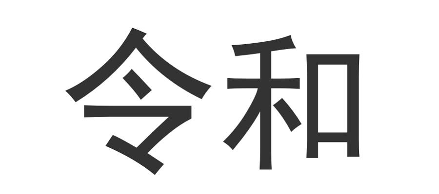 令和