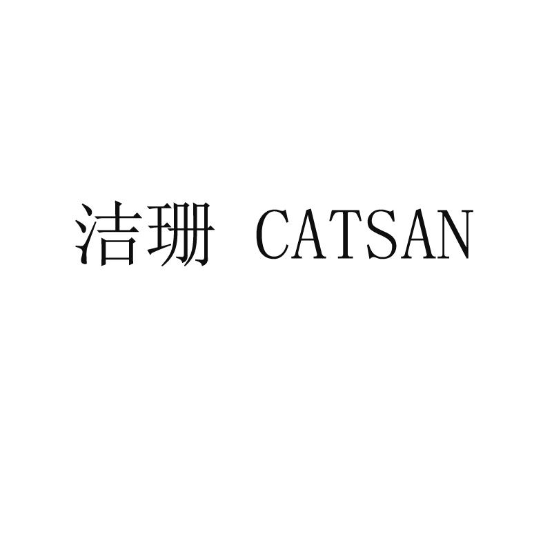 洁珊 CATSAN;CATSAN