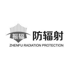 振辐 防辐射 ZHENFU RADIATION PROTECTION;ZHENFU RADIATION PROTECTION