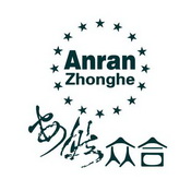 安然众合;ANRANZHONGHE