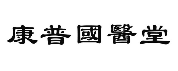 康普国医堂