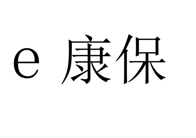 康保;E