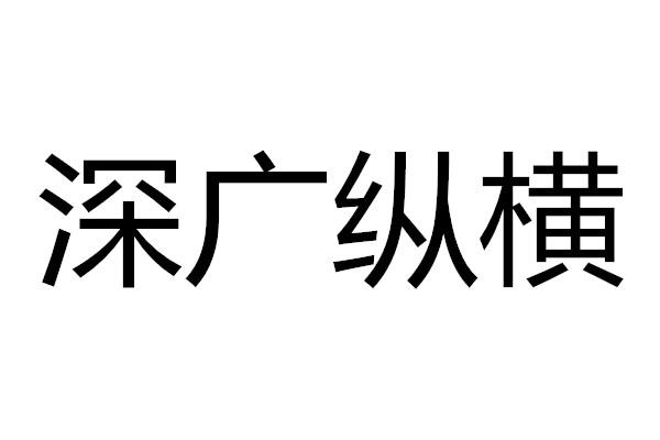 深广纵横