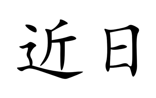 近日