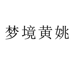 梦境黄姚