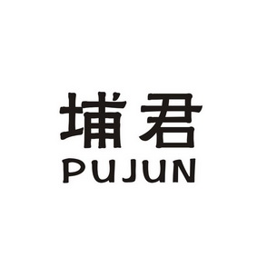 埔君;PUJUN