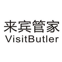 来宾管家;VISITBUTLER