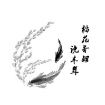 稻花香鲤 说丰年