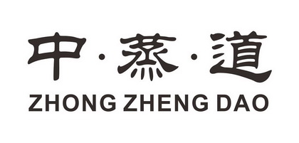 中·蒸·道;ZHONGZHENGDAO