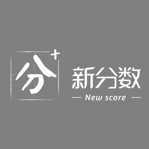 分新分数;NEW SCORE