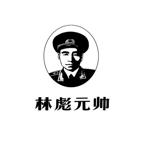 林彪元帅