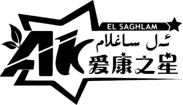 爱康之星 AK EL SAGHLAM;AK EL SAGHLAM