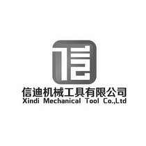 信迪机械工具有限公司;XIN DI MECHANICAL TOOL CO LTD