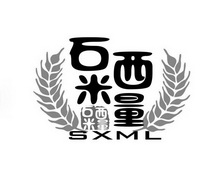 石西米量 SXML;SXML