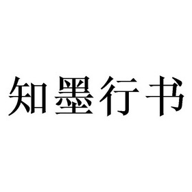 知墨行书