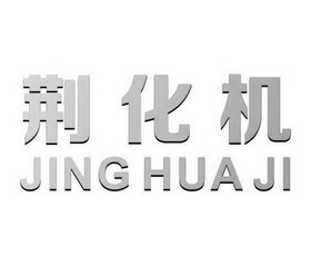 荆化机;JINGHUAJI