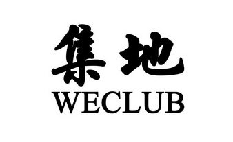 集地;WECLUB